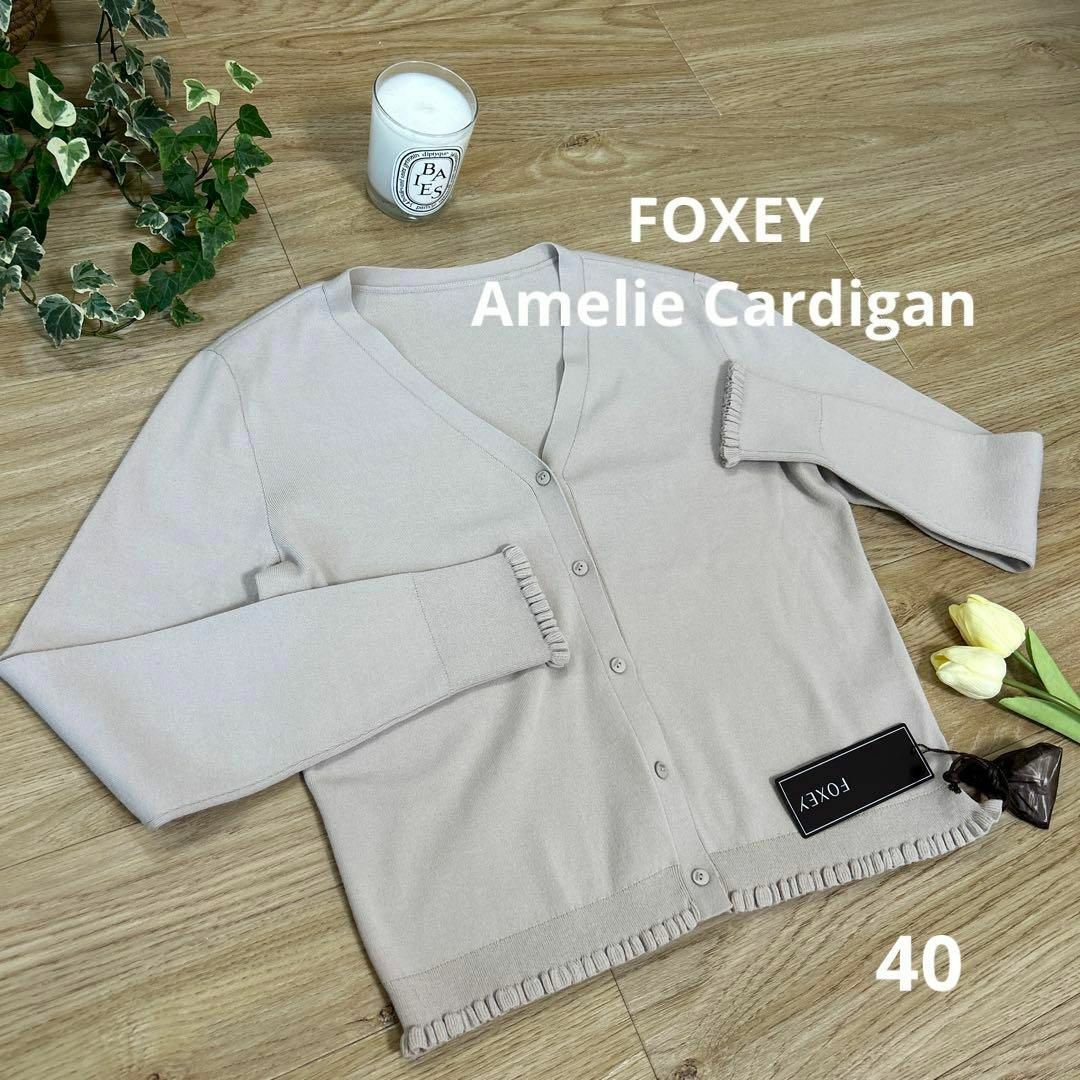 FOXEY　フォクシー　アメリカーディガン　40　オイスターベージュ　裾袖フリル