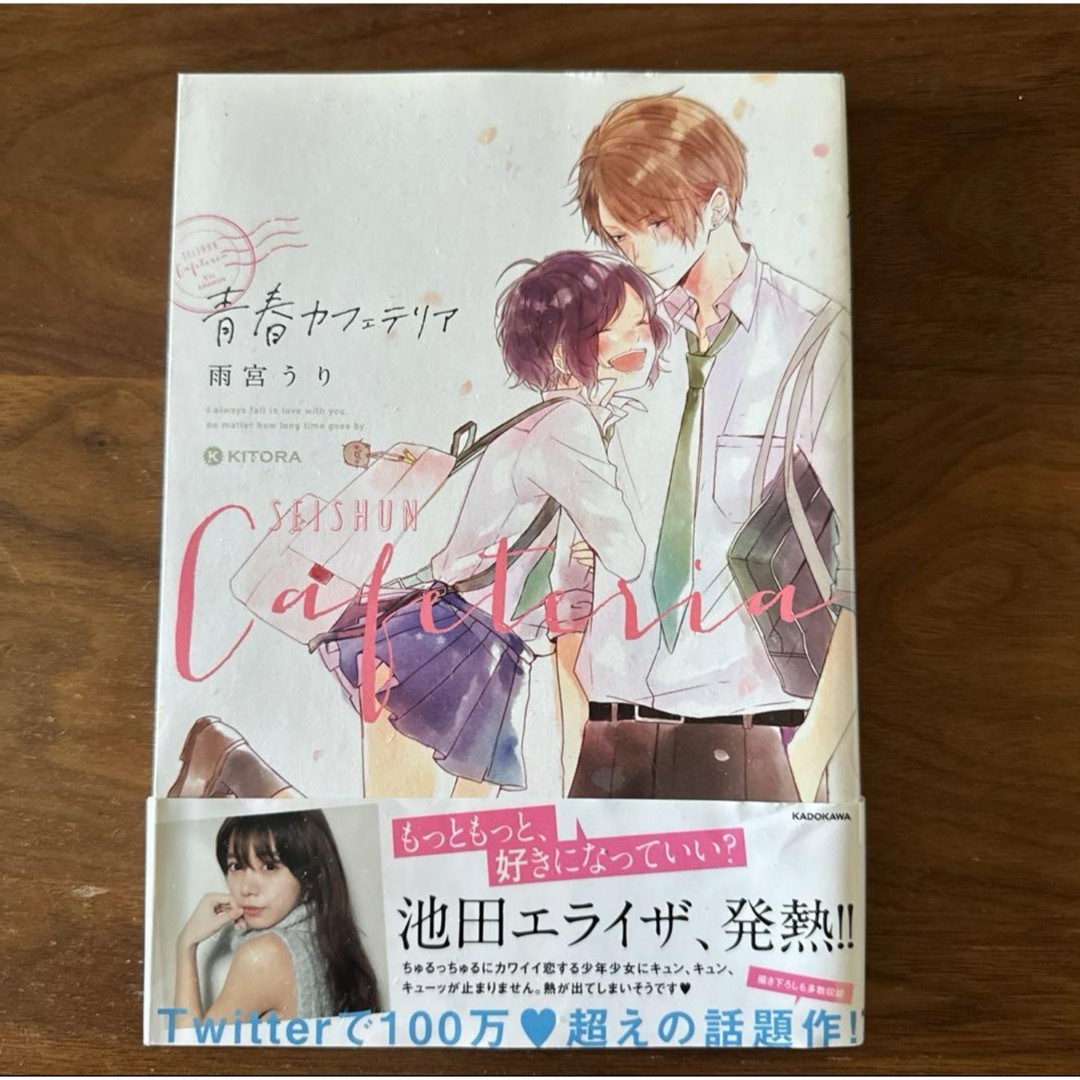 角川書店(カドカワショテン)の青春カフェテリア　雨宮うり　初版本 エンタメ/ホビーの漫画(少女漫画)の商品写真