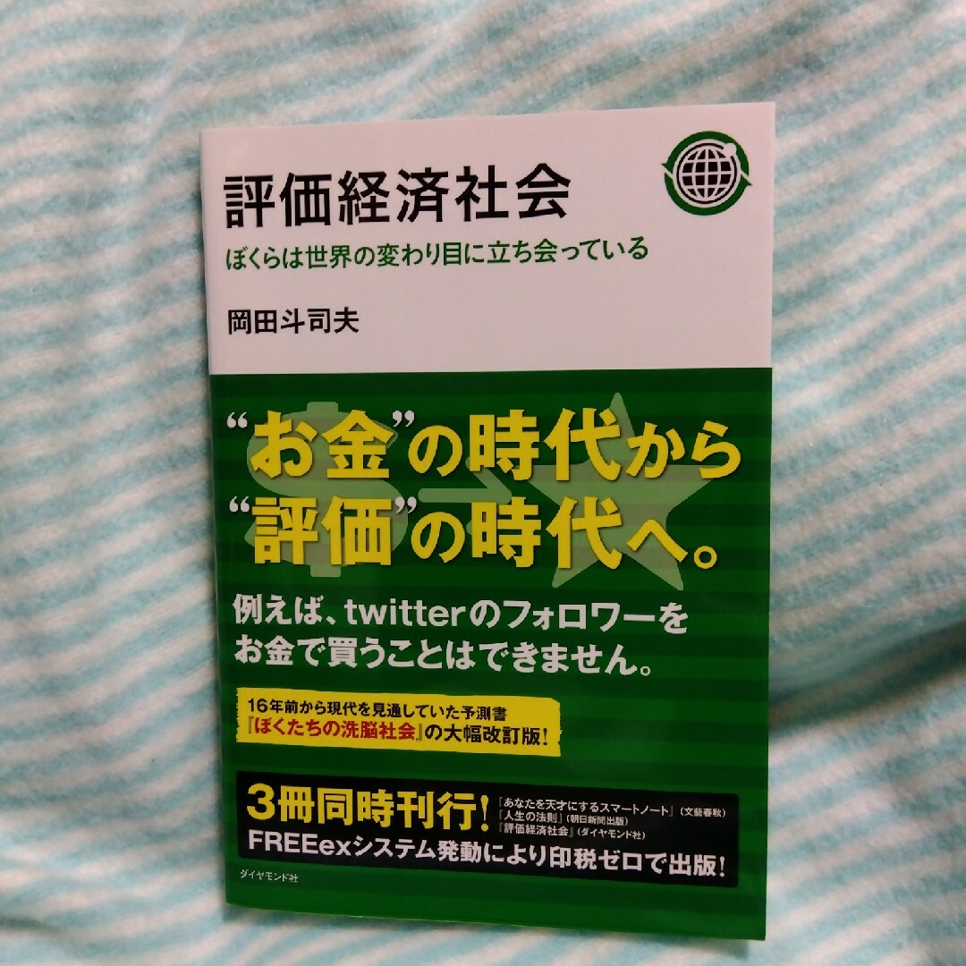 評価経済社会 ぼくらは世界の変わり目に立ち会っている | フリマアプリ ラクマ