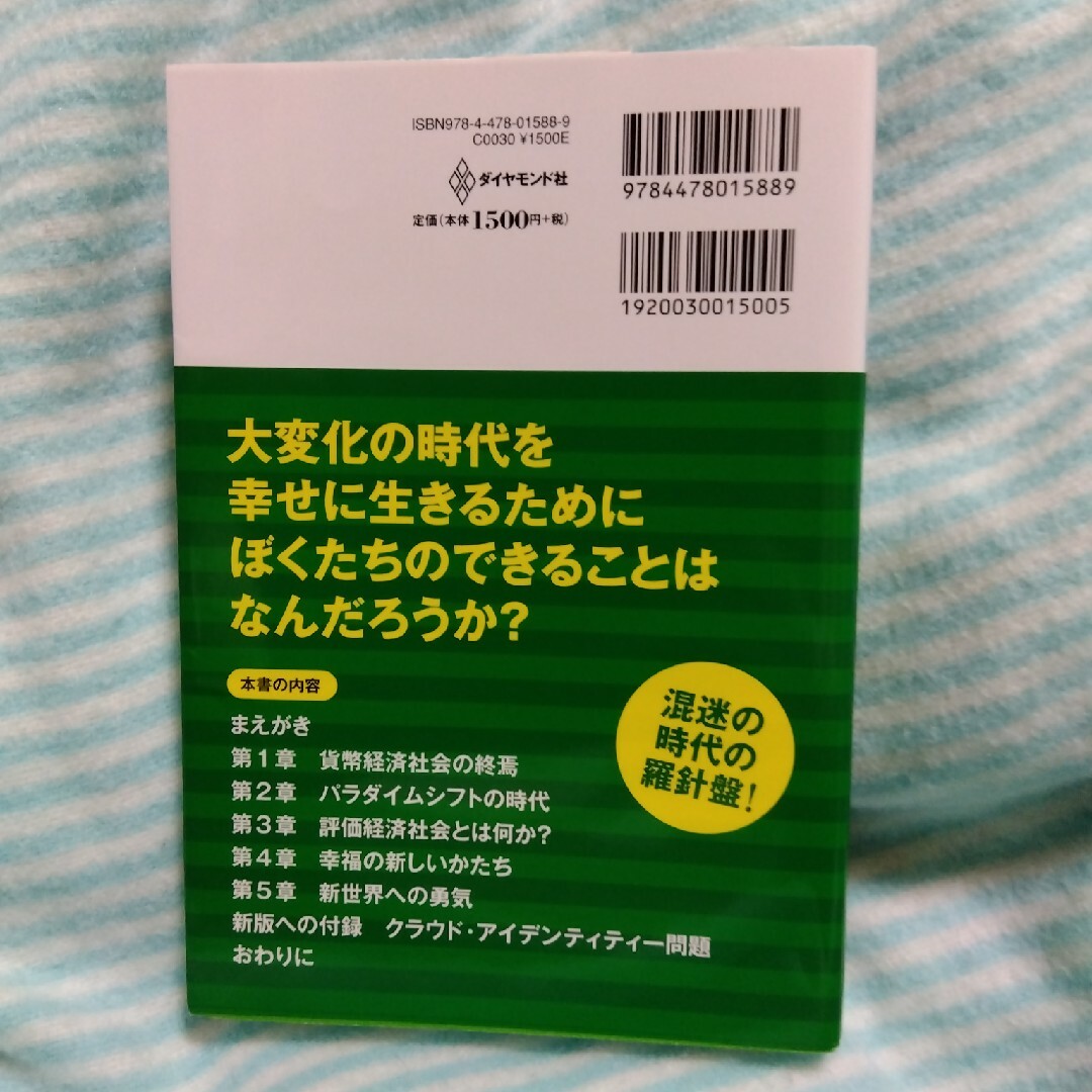 評価経済社会 ぼくらは世界の変わり目に立ち会っている