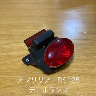 アプリリア(アプリリア)のアプリリア　RS125    テールランプ(パーツ)