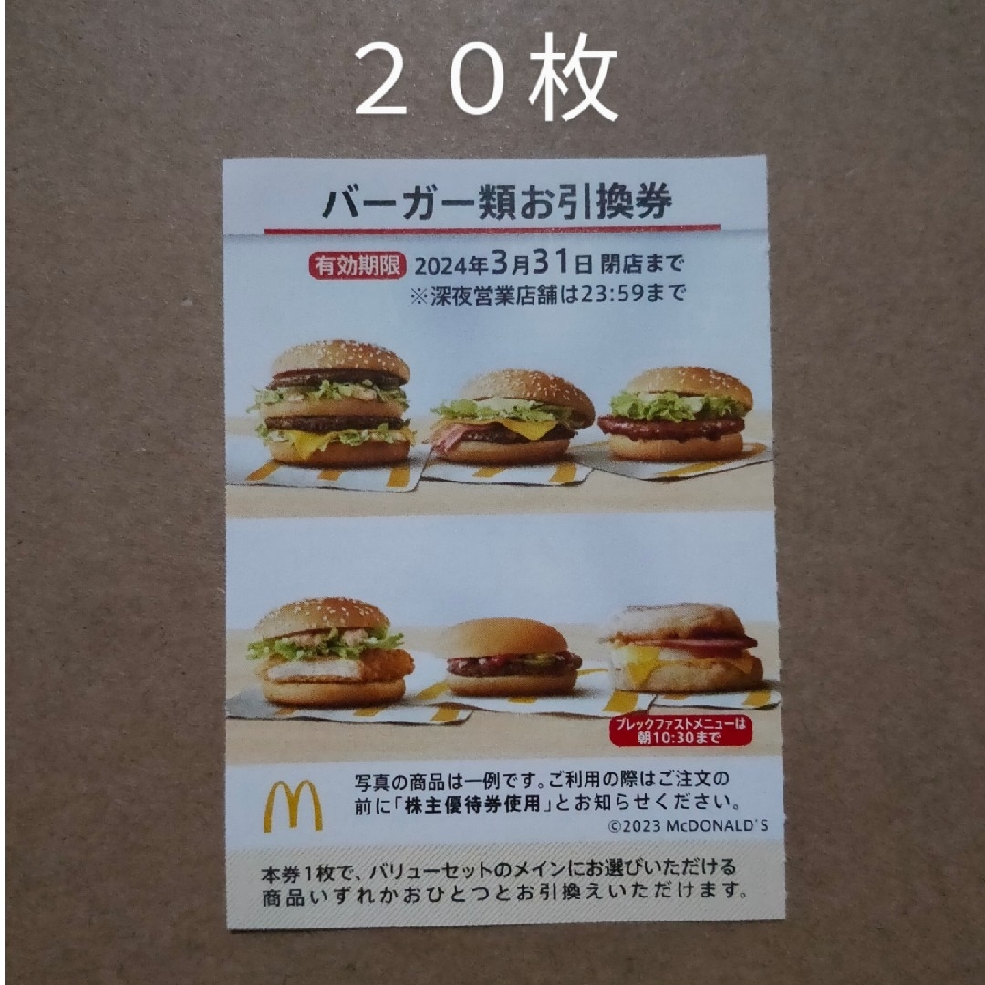 マクドナルド 株主優待 バーガー券 20枚-