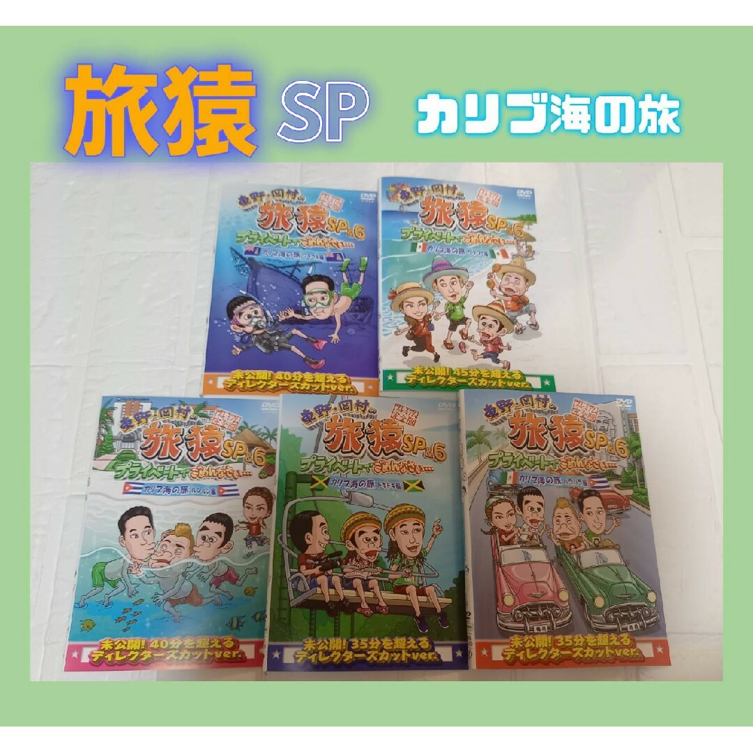 東野・岡村の旅猿SP&6 プライベートでごめんなさい…カリブ海の旅  dvd