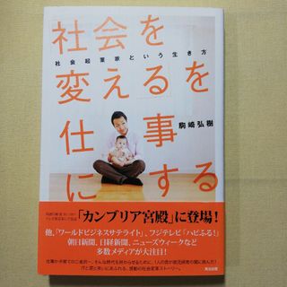 「社会を変える」を仕事にする 社会起業家という生き方(ビジネス/経済)