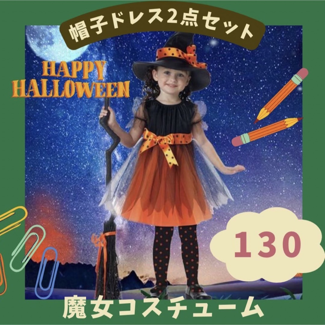 ハロウィン　コスプレ　魔女　魔法使い　子供　キッズ　仮装　クリスマス　ワンピース キッズ/ベビー/マタニティのキッズ服女の子用(90cm~)(ワンピース)の商品写真