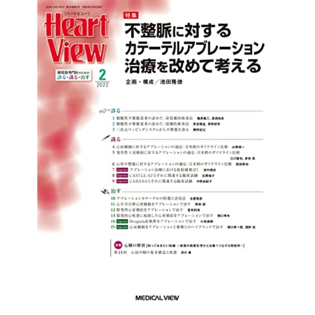 Heart View 2022年2月号 特集：不整脈に対するカテーテルアブレーション治療を改めて考える