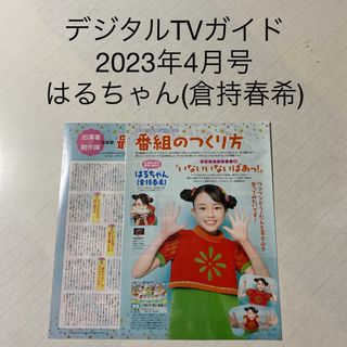 デジタルTVガイド　2023年4月号 はるちゃん(倉持春希) 切り抜き(アート/エンタメ/ホビー)