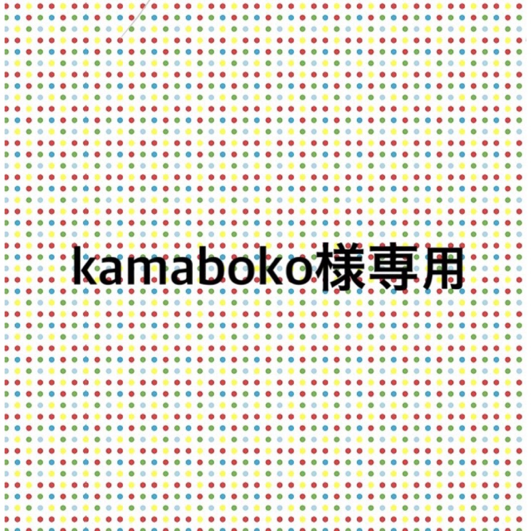 kamaboko様専用の通販 by nico｜ラクマ