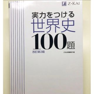 値下げしました‼️実力をつける世界史100題 改訂第3版(語学/参考書)