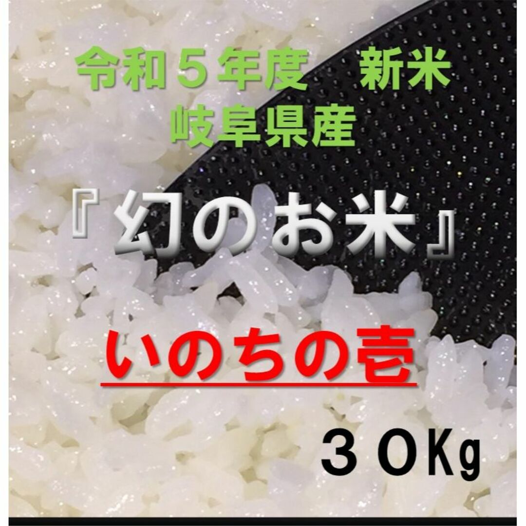 幻のお米『いのちの壱』　岐阜県産　新米 　玄米 ３０kg 　送料無料