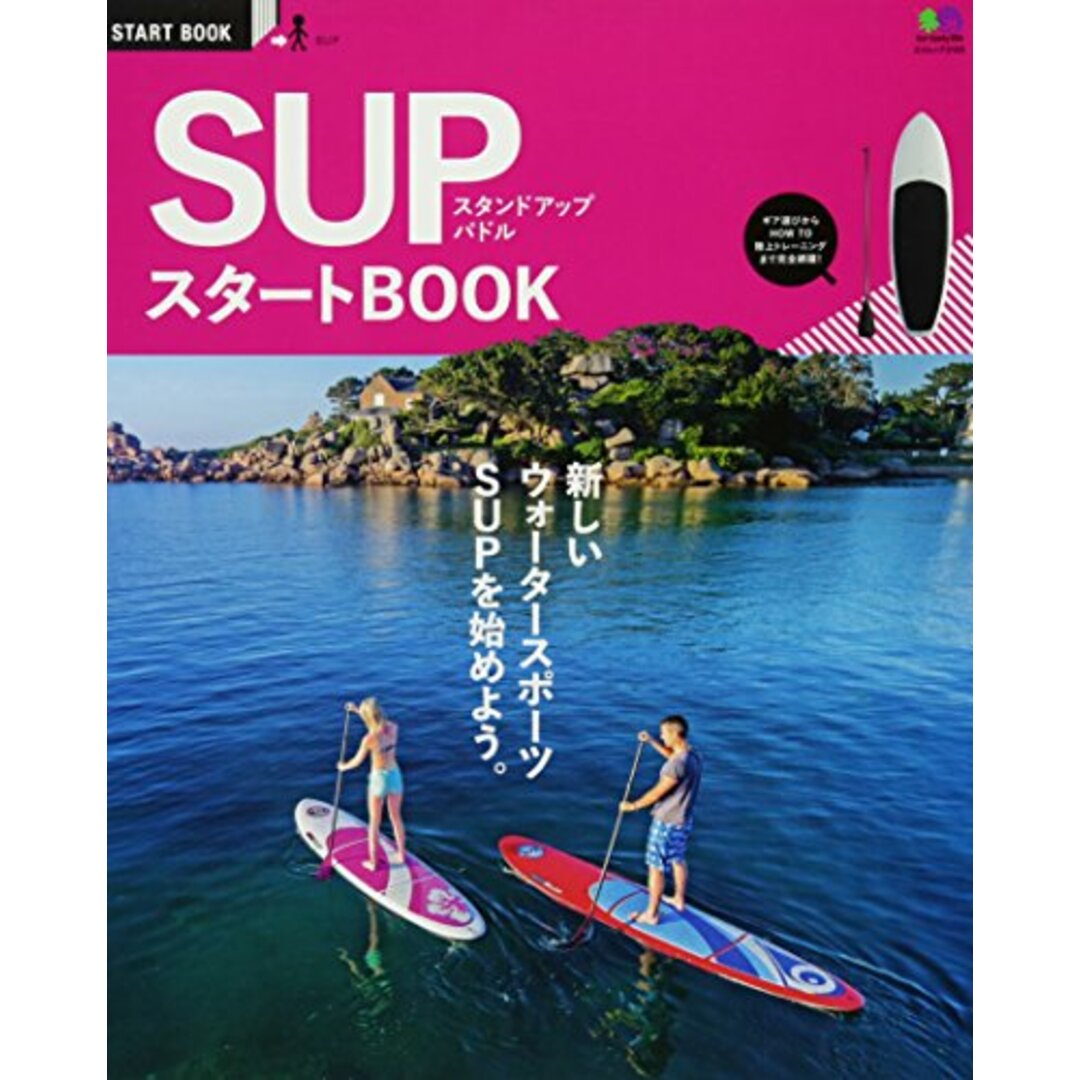 SUPスタートBOOK (エイムック 3105 START BOOK)／NALU編集部、サーフトリップジャーナル編集部