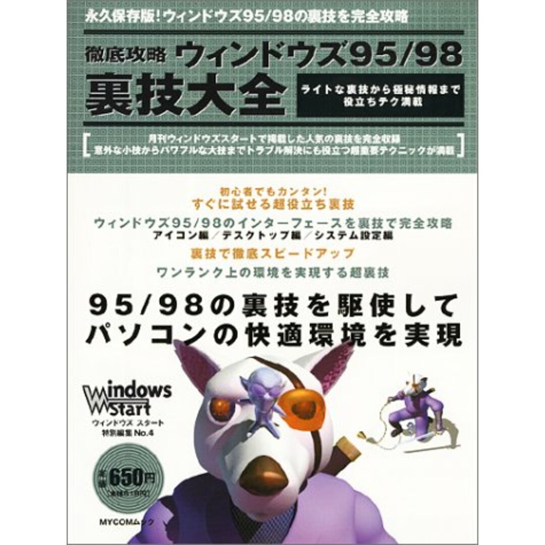 徹底攻略ウィンドウズ95/98裏技大全 (MYCOMムック―ウィンドウズスタート特別編集)