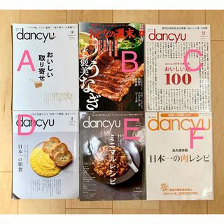 【美品】Dancyu★おとなの週末★グルメ好きな方★おまとめ可（割引あり）(料理/グルメ)