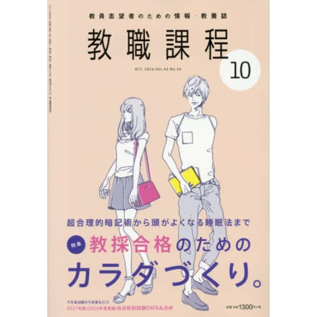 月号　教職課程　10　2016年　[雑誌]の通販　by　買取王子ラクマ店｜ラクマ