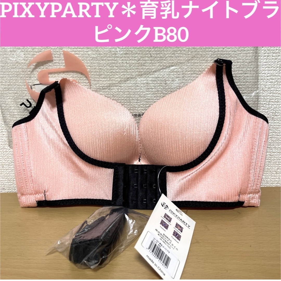 新品タグ付☆PIXYPARTY 育乳ナイトブラ【ピンク B80】 レディースの下着/アンダーウェア(ブラ)の商品写真