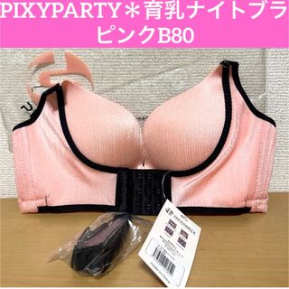 新品タグ付☆PIXYPARTY 育乳ナイトブラ【ピンク B80】(ブラ)