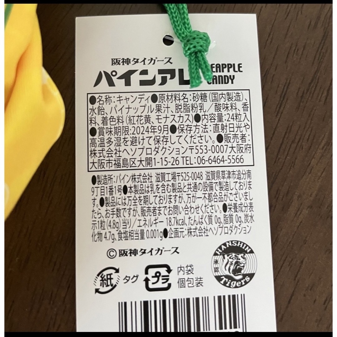 阪神タイガース　パインアレ　2袋　新品・未開封