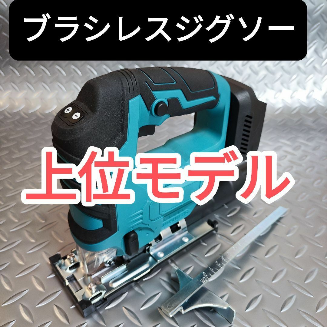 タイプB６段階変速調整切削【ＢＬモーター】ブラシレスジグソー　マキタ　互換　18V　切断　木材カット