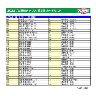 カルビー(カルビー)の23プロ野球チップス第2弾 レギュラーカードコンプ76枚セット(シングルカード)