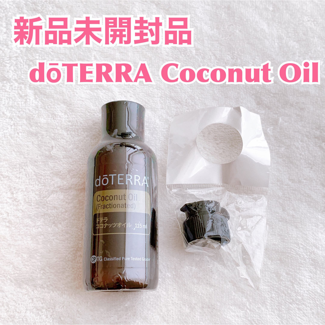 doTERRA(ドテラ)の【新品】doTERRA ドテラ　ココナッツオイル　フラクショネイティッド化粧用油 コスメ/美容のボディケア(ボディオイル)の商品写真