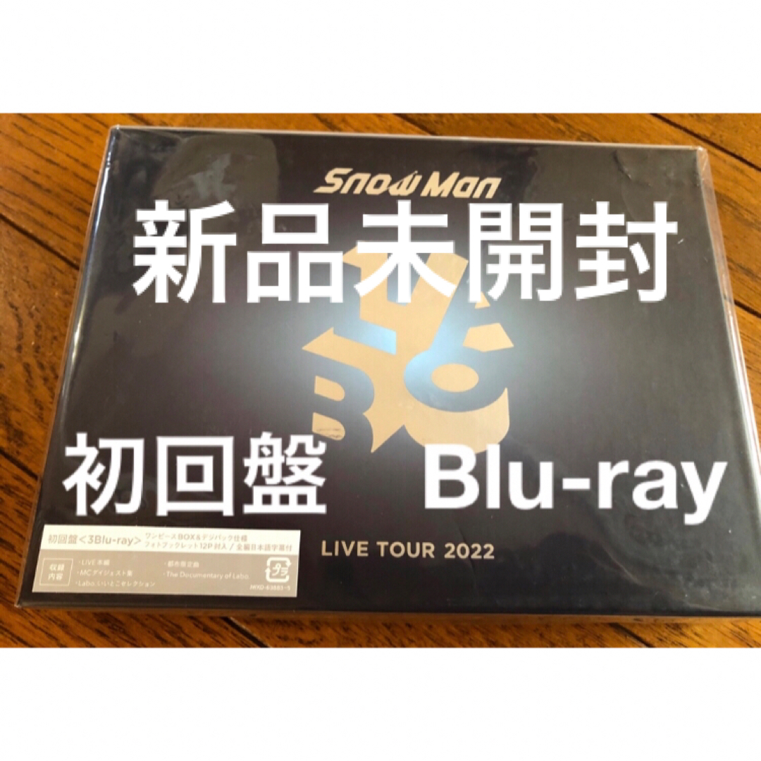 SnowMan LIVE TOUR 2022 Labo 初回盤　Blu-ray