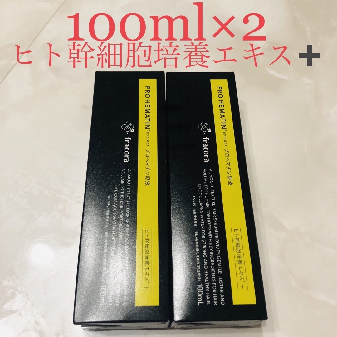 【値下げ】即購入可　プロヘマチン原液 ヒト幹細胞培養エキス+ 100ml×2 | フリマアプリ ラクマ