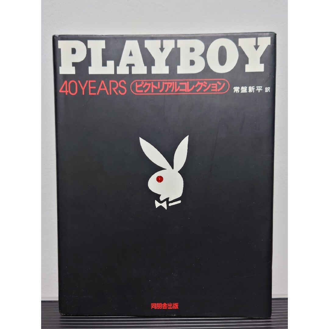 PLAYBOY - PLAY BOY 40years ピクトリアルコレクション 初版の PLAYBOY - PLAY BOY 40years ピクトリアルコレクション 初版の