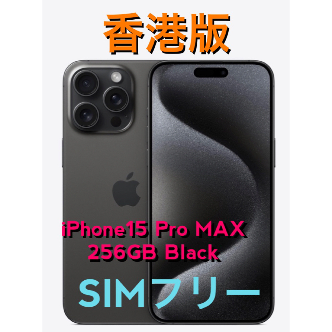 ★香港版 iPhone15 Pro Max 256GB ブラック SIMフリー