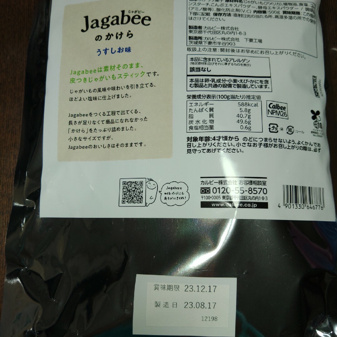 カルビー(カルビー)の☆Jagabeeのかけら　うすしお味　500g☆ 食品/飲料/酒の食品(菓子/デザート)の商品写真