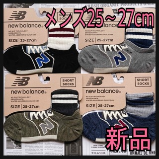 ニューバランス(New Balance)の新品★メンズ25㎝〜27㎝★ニューバランス靴下4足ロングタイプボーダータイプ (ソックス)