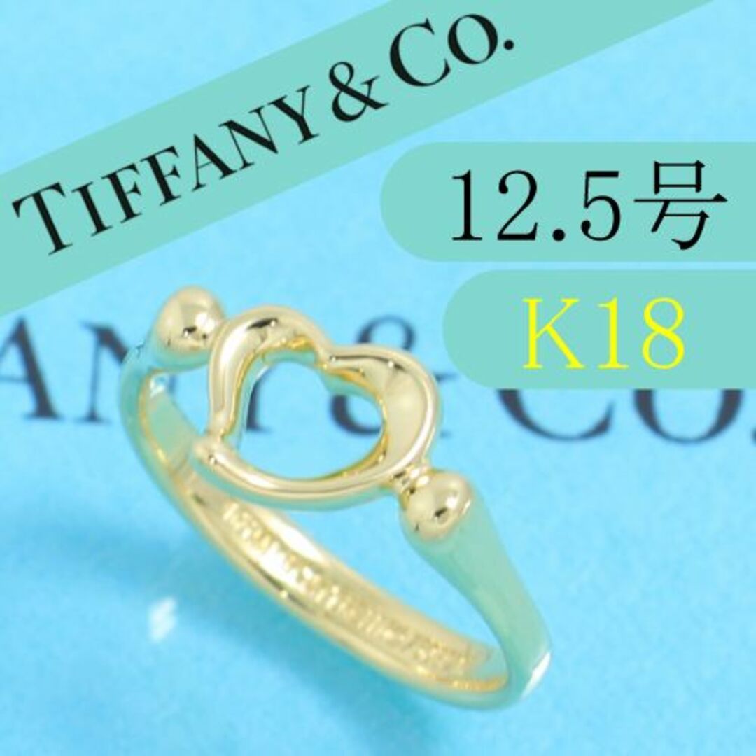 ティファニー TIFFANY K18YG 12.5号 オープンハートリング 高級アクセサリー