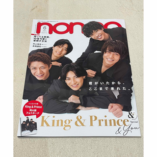 キングアンドプリンス(King & Prince)のnon-no 2023年6月号 [表紙:King&Prince](アート/エンタメ/ホビー)