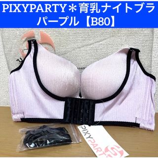 新品タグ付☆PIXYPARTY 育乳ナイトブラ【パープルB80】(ブラ)