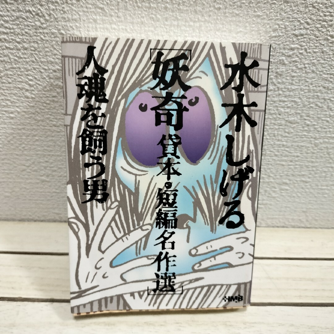 水木しげる妖奇貸本・短編名作選 人魂を飼う男の通販 by 水木しげる妖奇貸本・短編名作選 人魂を飼う男の通販 by