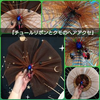 ✡チュールリボン ゴシック調ヘアアクセ 棺 クモ コスプレ(ヘアアクセサリー)