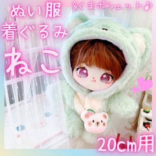 ぬいぐるみ　服　猫　着ぐるみ　もふもふ　ミント　緑　2点セット　20cm ぬい服(ぬいぐるみ)