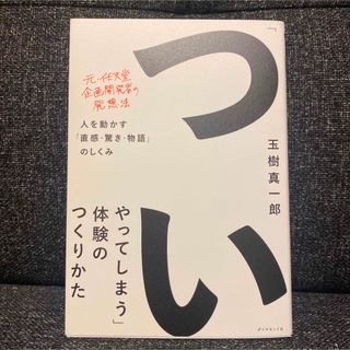 「ついやってしまう」体験のつくりかた 人を動かす「直感・驚き・物語」のしくみ(ビジネス/経済)
