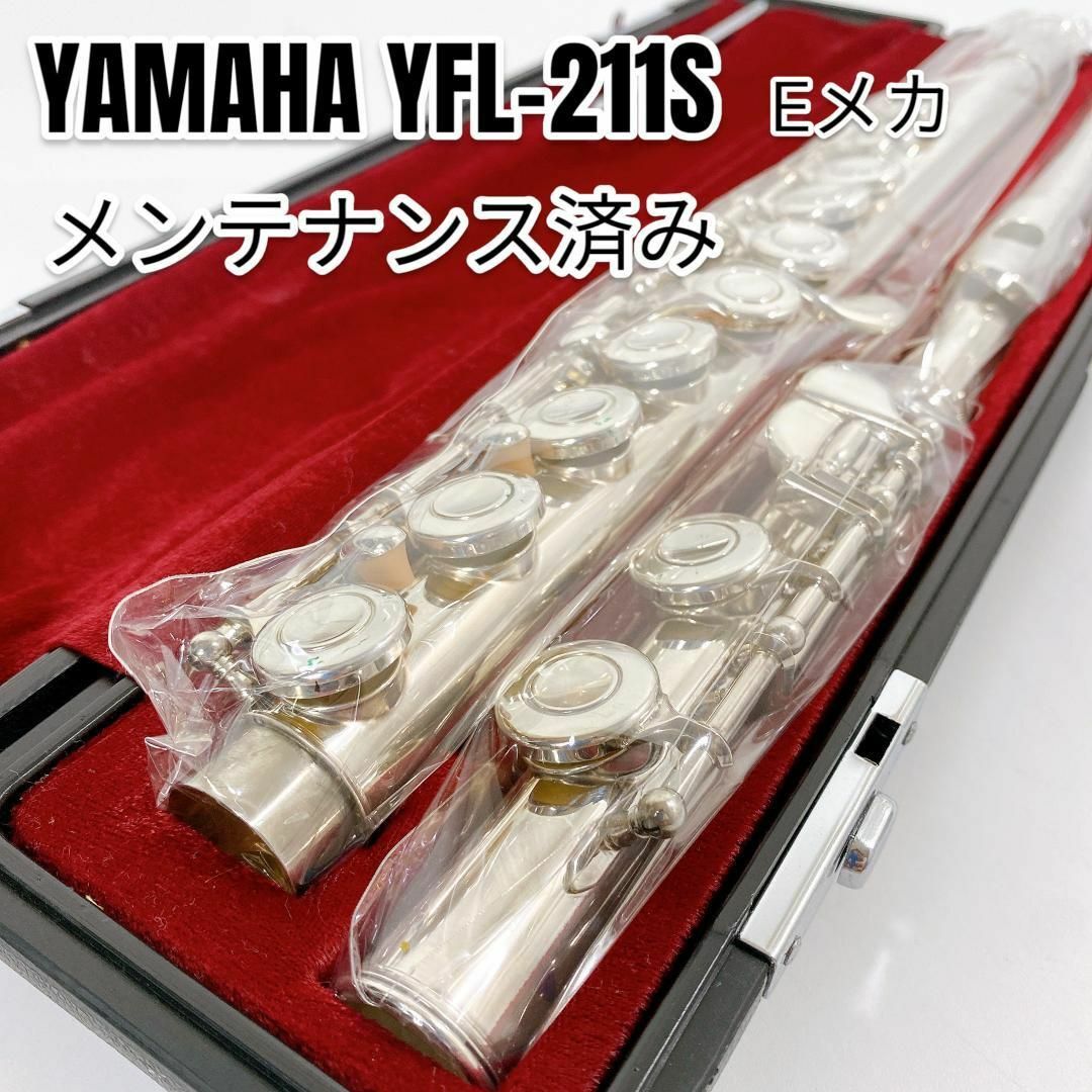 送料サービス YAMAHA ヤマハ フルート YFL-211S Eメカ ケース、ロッド