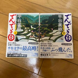 平谷美樹　時代小説2冊(文学/小説)