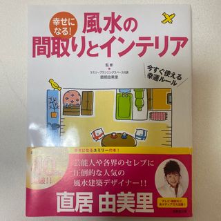 幸せになる！風水の間取りとインテリア(住まい/暮らし/子育て)