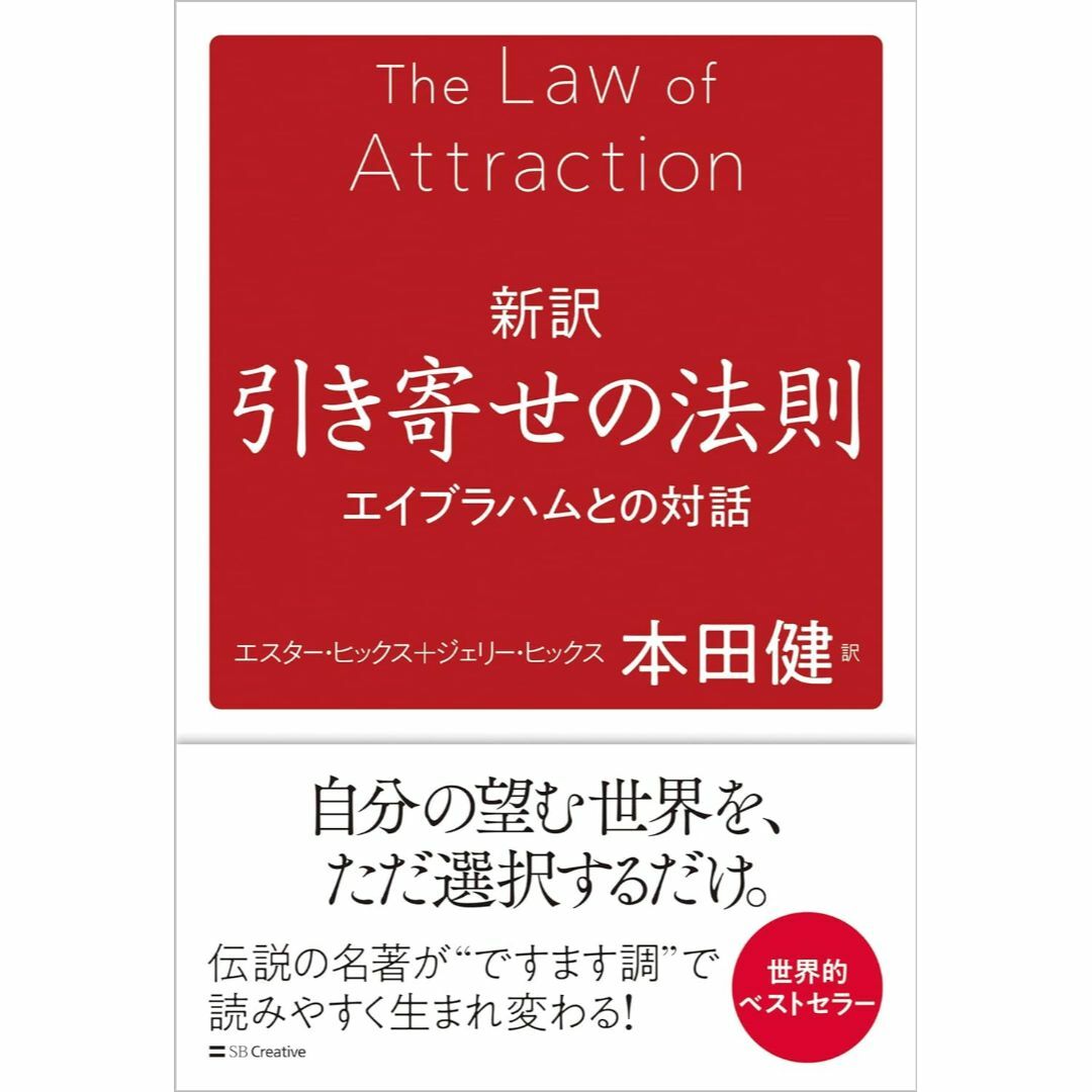 新訳 引き寄せの法則 エイブラハムとの対話 エンタメ/ホビーの本(趣味/スポーツ/実用)の商品写真