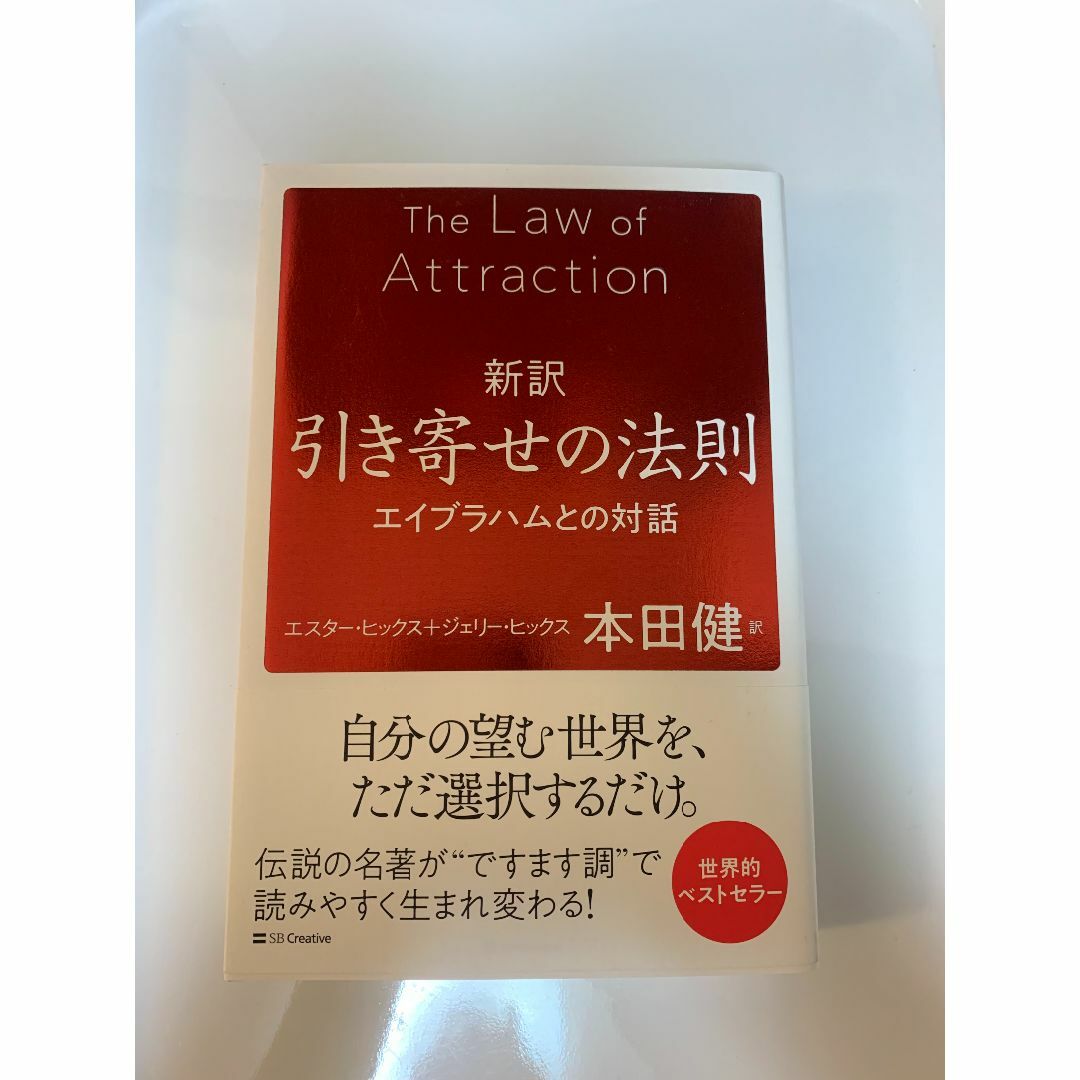 新訳 引き寄せの法則 エイブラハムとの対話 エンタメ/ホビーの本(趣味/スポーツ/実用)の商品写真