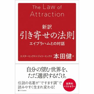 新訳 引き寄せの法則 エイブラハムとの対話(趣味/スポーツ/実用)