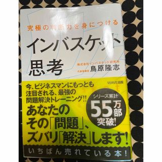 インバスケット思考 究極の判断力を身につける(その他)