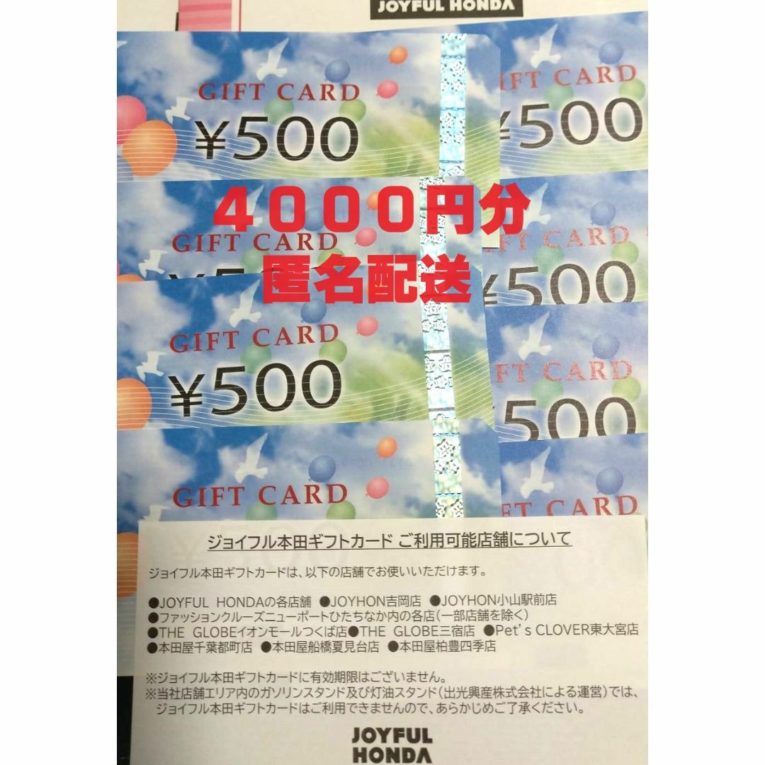 ジョイフル本田　株主優待　4000円分