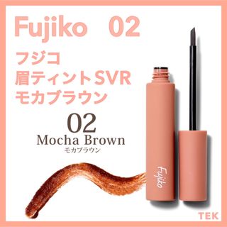 Fujiko - 新品未開封 FUJIKO フジコ眉ティントSVR 02 モカブラウン