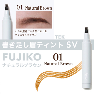 フジコ(Fujiko)の新品 FUJIKO フジコ 書き足し眉ティント SV 01 ナチュラルブラウン(眉マスカラ)