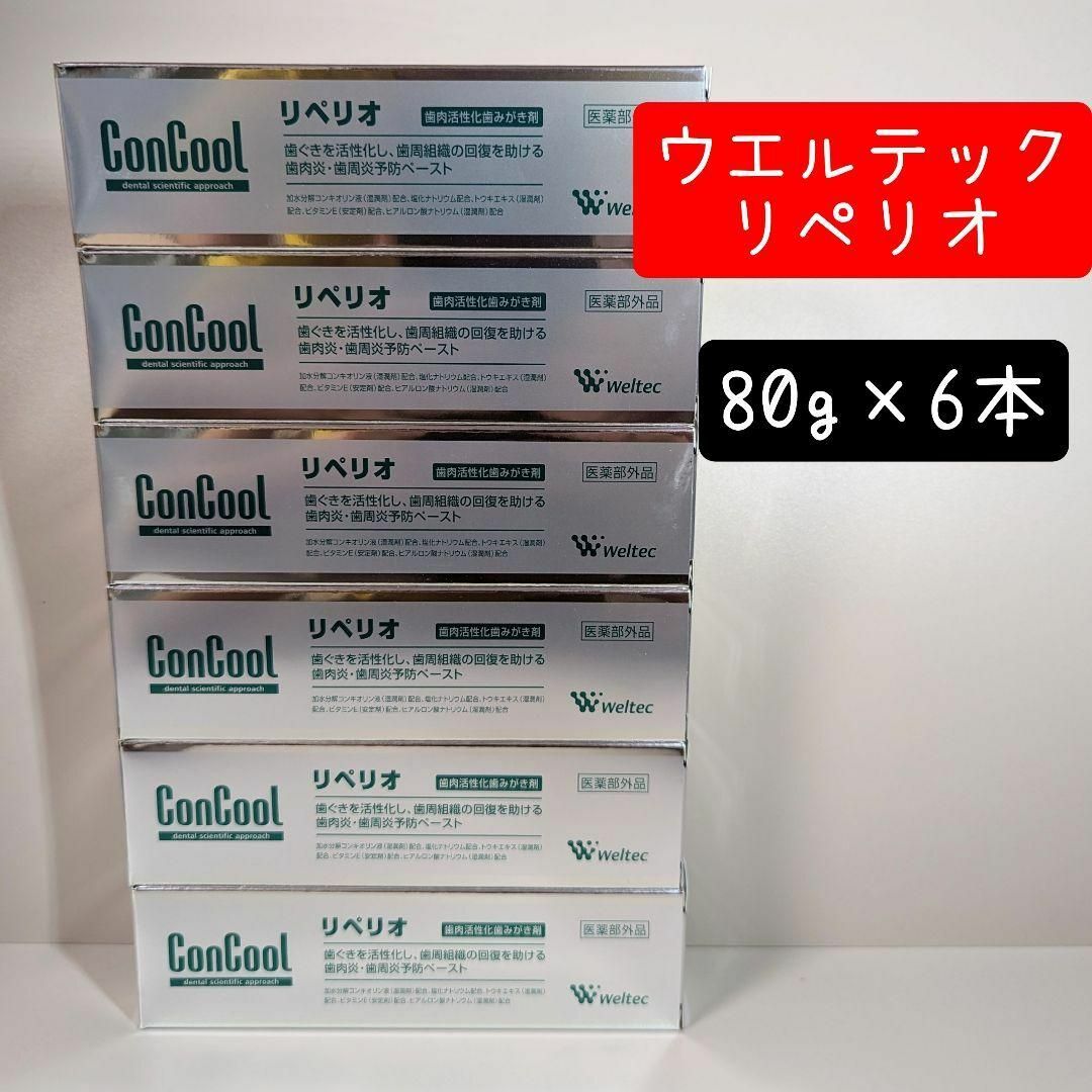 ウェルテック コンクール リペリオ 80g 6本セット【新品未使用品】