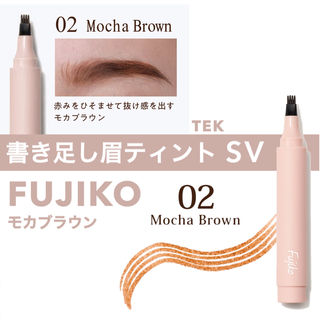 フジコ(Fujiko)の新品 FUJIKO フジコ 書き足し眉ティント SV 02 モカブラウン(眉マスカラ)