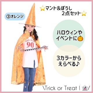 ⭐︎人気⭐︎ハロウィン コスプレ マント 子供 魔女 キッズ 仮装 魔法使い(衣装)